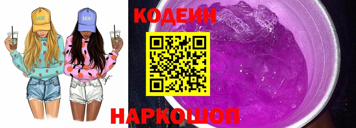Codein Purple Drank  Codein Purple Drank  Большой Камень  Вход с VPN 